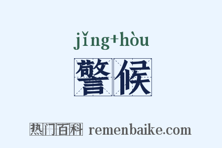 警候是什么意思的图片